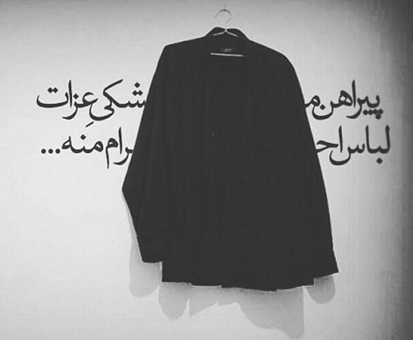 لباس مشکی عزاداری