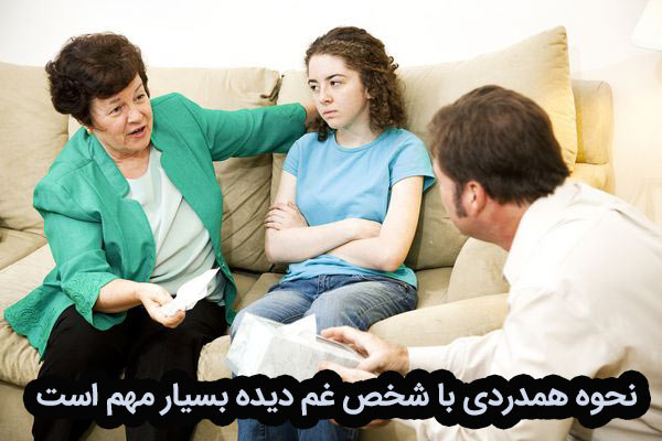 نحوه برخورد با شخص غم دیده