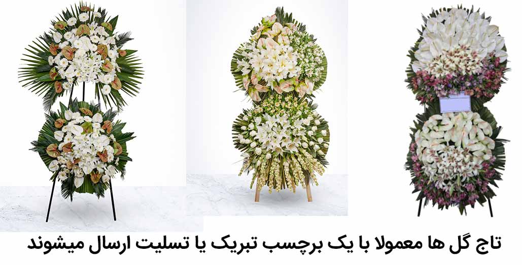 نمونه هایی از تاج گل در ایران