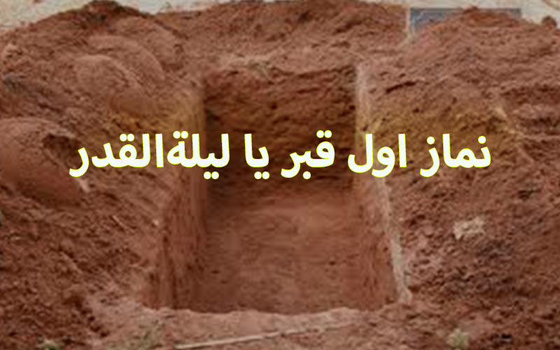 نماز شب اول قبر جیست و چگونه خوانده میشود؟