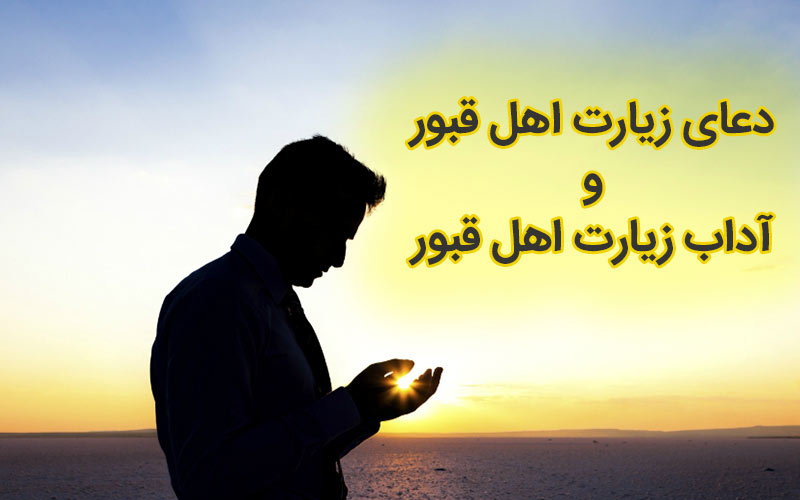 دعای اهل قبور و آداب زیارت اهل قبور