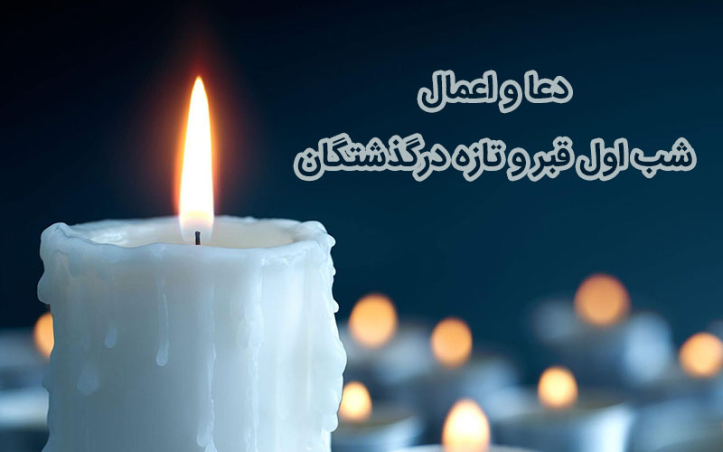 دعا و اعمال شب اول قبر و تازه درگذشتگان